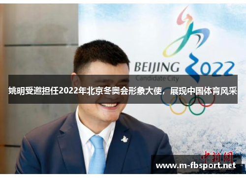 姚明受邀担任2022年北京冬奥会形象大使，展现中国体育风采